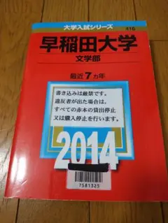 早稲田大学 文学部 赤本 2014年