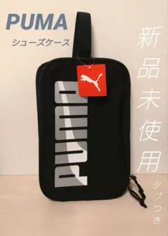 新品 PUMAプーマ シューズケース