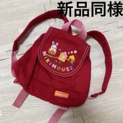 mikihouse ミキハウス ベビーリュック 新品同様 レッド