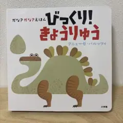 かな?かな?えほん びっくり! きょうりゅう