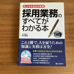 【CD未開封】採用業務のすべてがわかる本 : 小さな会社の実務