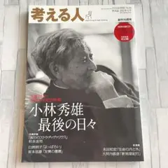 【DVD付】考える人 2022年10月号　小林秀雄