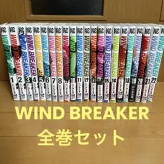 WINDBREAKER ウィンドブレーカー 全巻セット クリアしおり付き