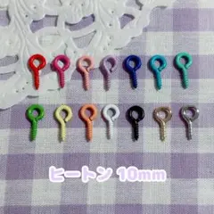 『376番』☆お得パック【50個】ヒートン【14色】10mm