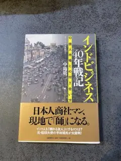 インドビジネス40年戦記 13億人市場との付き合い方のサムネイル