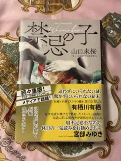 禁忌の子 山口未桜 新装版