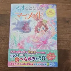 ミオととなりのマーメイド 8