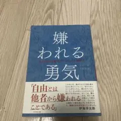 嫌われる勇気 伊藤幸太郎