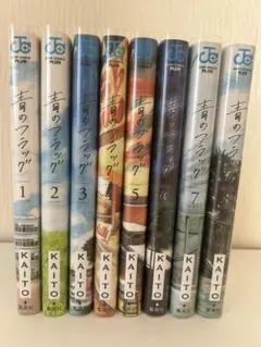青のフラッグ 全8巻セット