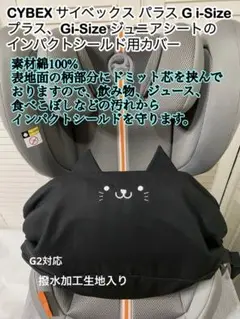 サイベックス パラス Gi-Size + G2インパクトシールド用カバー