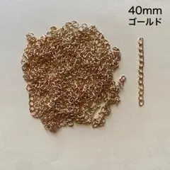 チェーン　65本　40mm　ゴールド　現品　P25