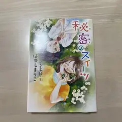 児童書　秘密のスイーツ