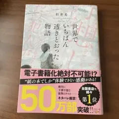 世界でいちばん透きとおった物語