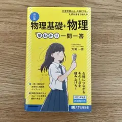 大学合格新書 改訂版 物理基礎+物理早わかり 一問一答
