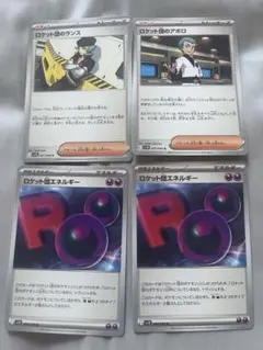 ポケカ　ロケット団エネルギー