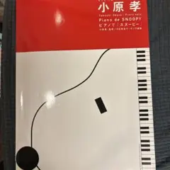 Piano de SNOOPY 小原孝
