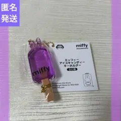 ミッフィー　 アイスキャンディーキーホルダー　紫