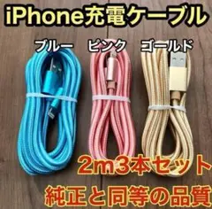 新品未使用iPhone ケーブル充電器純正同等品質 【2m x3本】セット