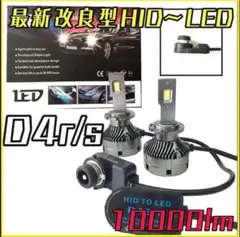 最新HIDからLEDヘッドライト変換システム　LEDバーナー　バルブd4s/r