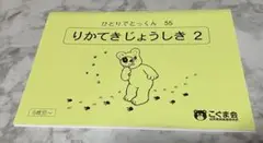 こぐま会　ひとりでとっくん 55 りかてきじょうしき 2