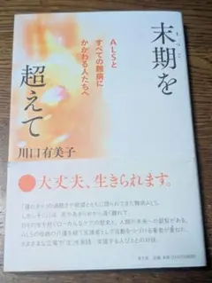 末期を超えて ALSとすべての難病にかかわる人たちへ