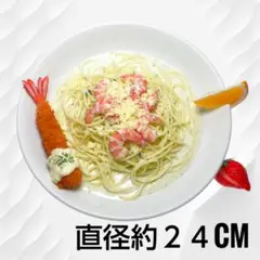 シーフドパスタ　食品サンプル　エビてんぷら　エビパスタ　皿サイズ直径約24ｃｍ