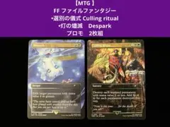 【MTG 】選別の儀式 /灯の燼滅　FFコラボ 2枚組①