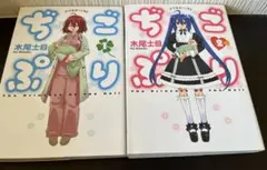 ちごぷり 全2巻セット
