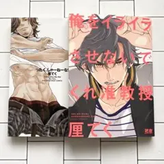 俺をイライラさせないでくれ准教授
