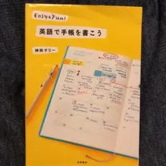 英語で手帳を書こう : Easy & Fun!