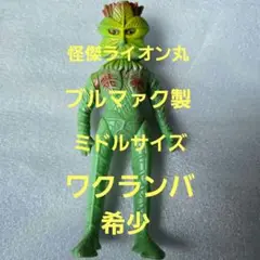 ⚠️当時物　怪傑ライオン丸　ミドルサイズ　ブルマァク製　ワクランバ　ブルマァク Yahoo!オークション - 【激レア】【当時物】ワクランバ 怪傑
