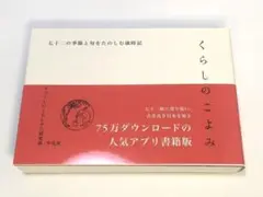 未使用品　くらしのこよみ　七十二の季節と旬をたのしむ歳時記