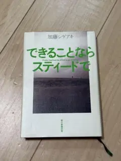 できることならステイドで 加藤シゲアキ