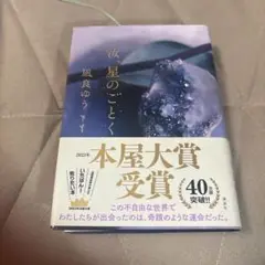 汝、星のごとく