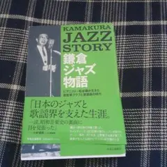 鎌倉ジャズ物語