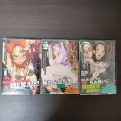 レベリング・マーダー 1 〜 3 完結