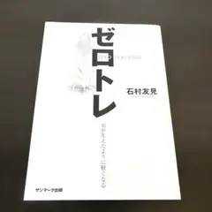 新品【ゼロトレ】 羽が生えたように軽くなる 石村友見 サンマーク出版