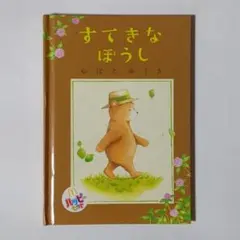 すてきなぼうし / おばたゆうき / マクドナルド