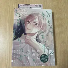 【特典付き】好きって言ったのお前だろうが！2