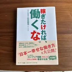 稼ぎたければ、働くな。