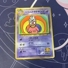 ハマちゃんのヤドキング　旧裏　コロコロコミック付録