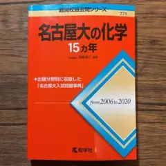 2025年最新】名古屋大学 赤本 15年の人気アイテム - メルカリ