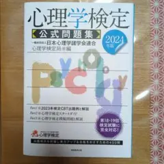 2024年版 心理学検定 公式問題集