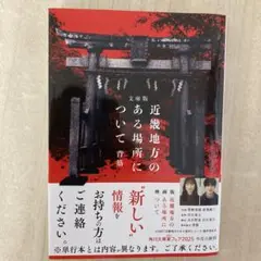 文庫版 近畿地方のある場所について