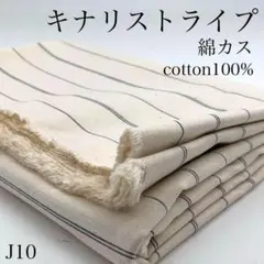 P27　0826【サンプル】　キナリストライプ　2ｍ　綿　綿カス付き　生地