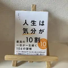人生は「気分」が10割