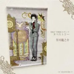 芥川龍之介 タペストリー グッズ 文豪ストレイドッグス