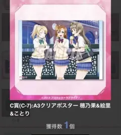 くじ引き堂　ラブライブμ's C賞　A3クリアポスター 穂乃果&絵里&ことり