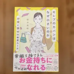 セレブのカバンはなぜ小さいのか お金と幸せの秘密ルール