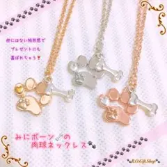 みに ボーン 肉球 ネックレス ぷち肉球 犬雑貨 犬用品 犬用 アクセサリー